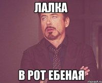 лалка в рот ебеная