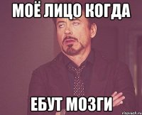 моё лицо когда ебут мозги