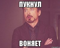 пукнул воняет