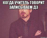 когда учитель говорит записываем дз 