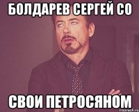 болдарев сергей со свои петросяном