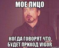 мое лицо когда говорят что будет приход vigor