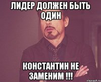 лидер должен быть один константин не заменим !!!