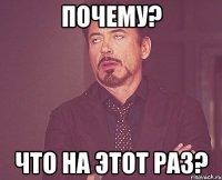 почему? что на этот раз?