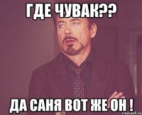 где чувак?? да саня вот же он !