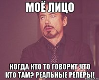 моё лицо когда кто то говорит что кто там? реальные реперы!