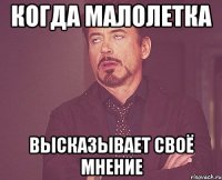 когда малолетка высказывает своё мнение