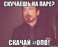 скучаешь на паре? скачай #опв!