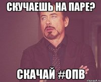 скучаешь на паре? скачай #опв