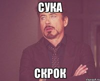 сука скрок