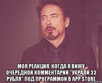  моя реакция, когда я вижу очередной комментарий "украли 33 рубля" под программой в app store