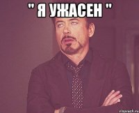 " я ужасен " 