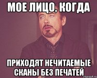 мое лицо, когда приходят нечитаемые сканы без печатей