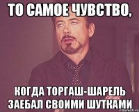 то самое чувство, когда торгаш-шарель заебал своими шутками