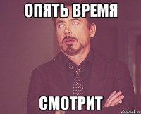 опять время смотрит