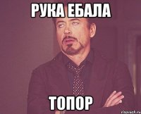 рука ебала топор