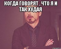 когда говорят , что я и так худая 