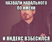 назвали навального по имени и яндекс взбесился