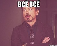 всё всё 