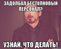 задолбал бестолковый персонал? узнай, что делать!