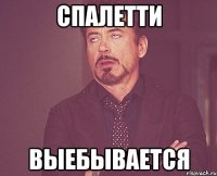 спалетти выебывается