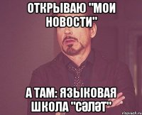 открываю "мои новости" а там: языковая школа "сәләт"