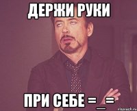 держи руки при себе =_=