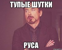 тупые шутки руса