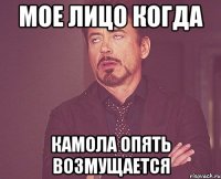 мое лицо когда камола опять возмущается