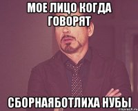 мое лицо когда говорят сборнаяботлиха нубы