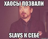 хаосы позвали slavs к себе