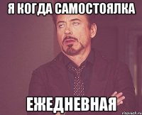 я когда самостоялка ежедневная