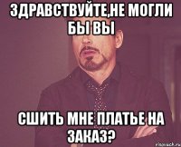 здравствуйте,не могли бы вы сшить мне платье на заказ?