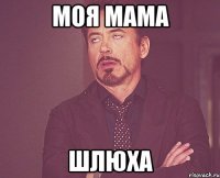 моя мама шлюха