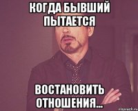 когда бывший пытается востановить отношения...