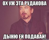 ох уж эта рудакова дыню ей подавай!