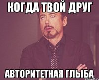 когда твой друг авторитетная глыба