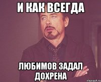 и как всегда любимов задал дохрена