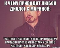 к чему приводит любой диалог с мариной: "настасич настасич настасич настасич настасич настасич настасич смолов настасич настасич настасич