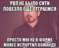 рвп не было сити повезло еще отграемся просто мю не в форме мойес испортил команду