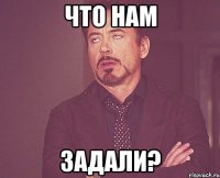 что нам задали?