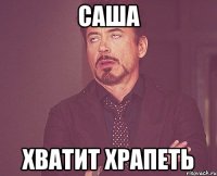 саша хватит храпеть