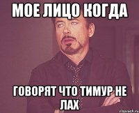 мое лицо когда говорят что тимур не лах