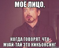 моё лицо, когда говорят, что муай-тай это кикбоксинг