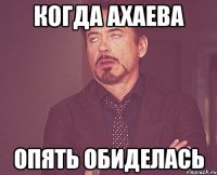 когда ахаева опять обиделась