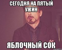 сегодня на пятый ужин яблочный сок