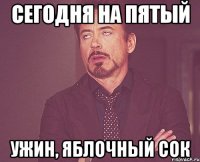 сегодня на пятый ужин, яблочный сок