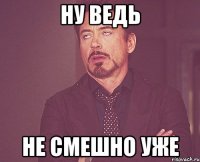 ну ведь не смешно уже