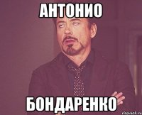 антонио бондаренко