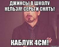 джинсы в школу нельзя! серьги снять! каблук 4см!